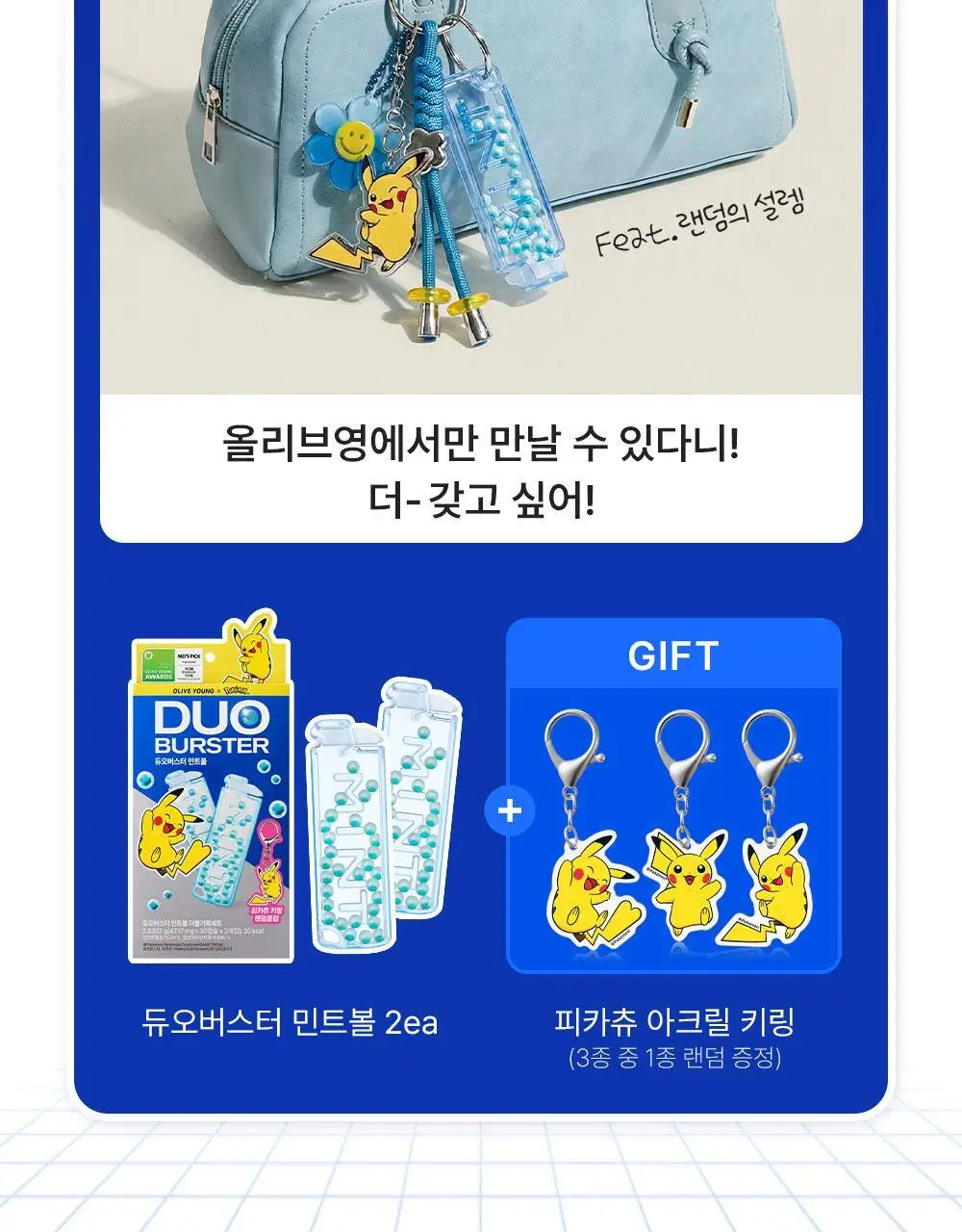 [포켓몬 에디션][5월 올영픽] 듀오버스터 민트볼 더블기획 (+피카츄 3종 랜덤 키링) 상세페이지 4